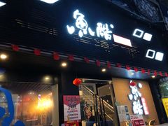 门面-鱼酷活鱼烤鱼(昆明路店)