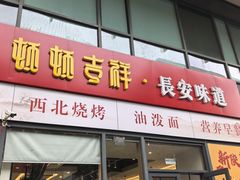 -顿顿吉祥·长安味道(启迪香山店)