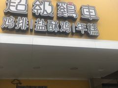 -超级鸡车(闻喜路店)