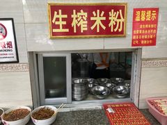 -胜嘉生榨米粉(科园总店)