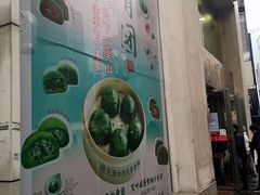 门面-王家沙点心店(南京西路总店)