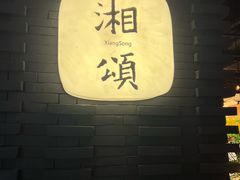 -湘颂·湘味家宴(侨鑫店)