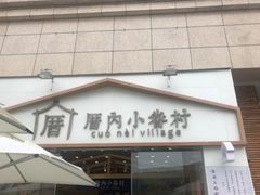 -厝内小眷村(福州永嘉天地店)