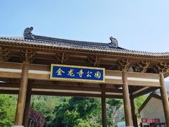 -金龙寺国家森林公园