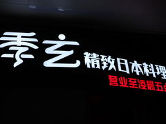 门面-季玄精致日本料理自助餐(闸北公园店)