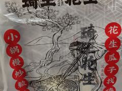 -琦王花生(中央商场店)