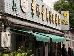 -清真·鸦儿李记·小馆(后海店)