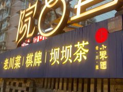-院8里·小聚园老川菜(九眼桥店)