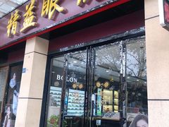 -精益眼镜(建三店)