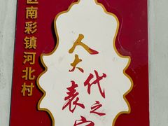 -河北村民俗体验园