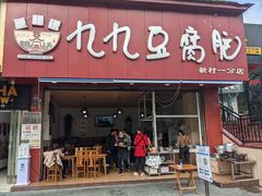 门面-豆相识•九九豆腐脑(牛咡桥店)