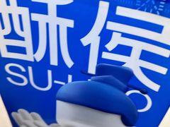 -酥侯糕点(长楹天街店)