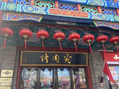 -烤肉宛饭庄(北新桥店)