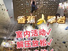-香蕉攀岩(上地店)