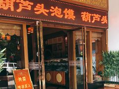 门面-吾味香葫芦头(安西街店)