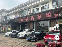 -侬佳蒸菜馆(听潮店)