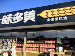 -味多美蛋糕(安定门店)