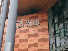 -天虹购物中心(深圳龙华店)