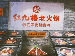 -红九格老火锅(三峡广场店)
