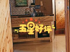 门面-额尔敦传统涮(光明路店)