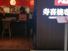 门面-厚道寿喜烧専門店·自助畅食(国贸店)