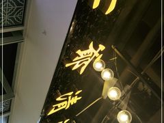 -七爷清汤腩·港式餐厅(金狮广场店)