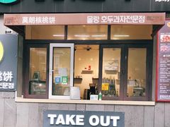 -莫朗核桃饼(虹泉路店)