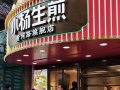 -小杨生煎(黄河路店)