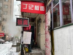 门面-丁记牛肉手擀板面
