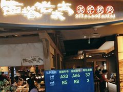 -西塔老太太泥炉烤肉(万柳华联店)