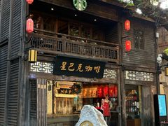 -星巴克(福州三坊七巷店)