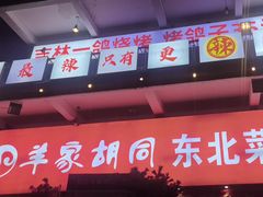 -羊家胡同·龙虾烧烤火锅(龙汇路店)