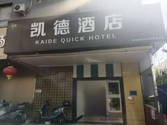 -凯德酒店(北京达官营地铁站店)