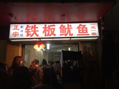 门面-十里铺铁板鱿鱼
