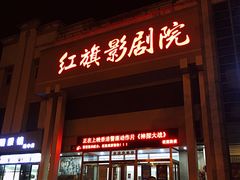 -红旗影剧院