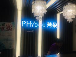 -芳朵美容养生SPA