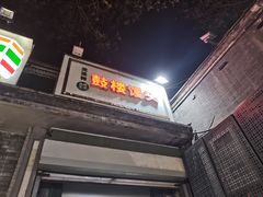 -天泽祥·鼓楼馒头(鼓楼店)