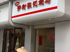 门面-开封张记烧鸡(花牌坊街123号院店)