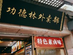 门面-功德林(南京西路店)
