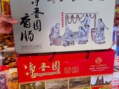 -净香园熟肉(北坦总店)