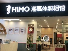 -海马体照相馆(广州新世界云门New park店)