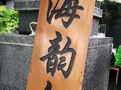 -海韵人家.海景花园经典云南菜(双廊店)