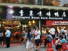 门面-四季小馆·地道北京小吃(广百店)