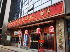 门面-长安大牌档之西安博物院文化餐厅(中贸店)