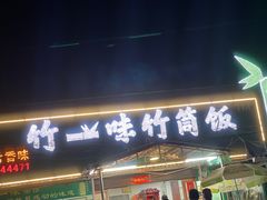 -竹一味·竹筒饭