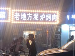 -老地方泥炉烤肉(总店)