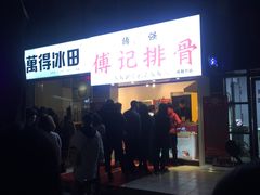 -傅强排骨(成都总店)