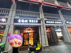 -老通城豆皮大王(吉庆街店)