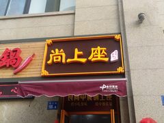 门面-尚上座