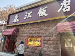 门面-春江饭店(共青团路总店)